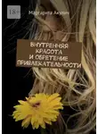 Маргарита Акулич - Внутренняя красота и обретение привлекательности
