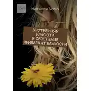 Постер книги Внутренняя красота и обретение привлекательности