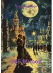 Элиас Вейнгарт - 365 Миров