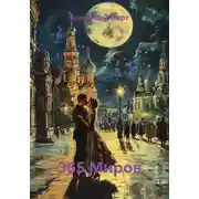 Постер книги 365 Миров