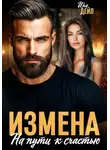 Ира Дейл - Измена. На пути к счастью
