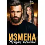 Постер книги Измена. На пути к счастью