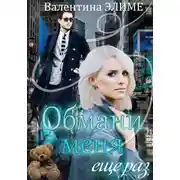 Постер книги Обмани меня еще раз...