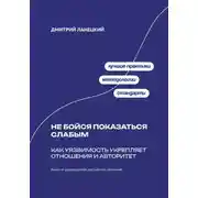 Постер книги Не бойся показаться слабым: Как уязвимость укрепляет отношения и авторитет