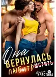 Кристина Кардо - Она вернулась мстить (любить)