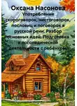 Оксана Насонова - Использование скороговорок, чистоговорок, пословиц и поговорок в русской речи. Разбор основных идей. Подготовка к логопедической деятельности с ребёнком.