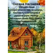 Постер книги Использование скороговорок, чистоговорок, пословиц и поговорок в русской речи. Разбор основных идей. Подготовка к логопедической деятельности с ребёнком.