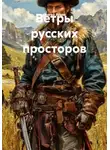 Сергей Зыков - Ветры русских просторов