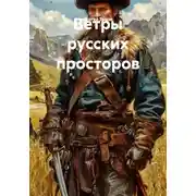 Постер книги Ветры русских просторов