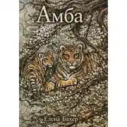 Постер книги Амба