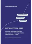 Дмитрий Ланецкий - Не проиграть себя: Как вести переговоры из слабой позиции без лишних уступок