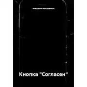 Постер книги Кнопка «Согласен»
