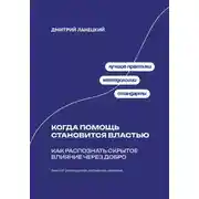 Постер книги Когда помощь становится властью: Как распознать скрытое влияние через добро