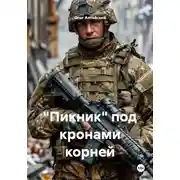 Постер книги «Пикник» под кронами корней