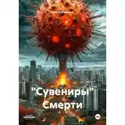 Постер книги «Сувениры» Смерти