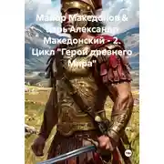 Постер книги Майор Македонов &amp; царь Александр Македонский – 2. Цикл «Герои древнего Мира»