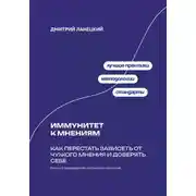 Постер книги Иммунитет к мнениям: Как перестать зависеть от чужого мнения и доверять себе