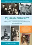 Наталия Соколова - Под кровом Всевышнего. О трудах и радостях семейной жизни. Воспоминания