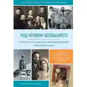 Постер книги Под кровом Всевышнего. О трудах и радостях семейной жизни. Воспоминания