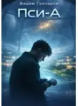 Вадим Гончаров - Пси-А