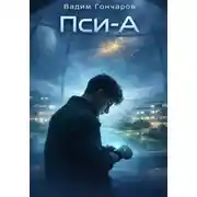 Постер книги Пси-А