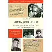 Постер книги Жизнь для вечности