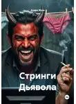 Андре Жуль - Стринги Дьявола