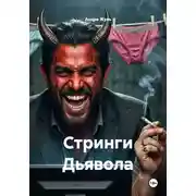 Постер книги Стринги Дьявола