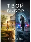 Лена Львова - Твой выбор