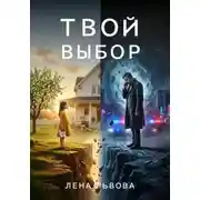 Постер книги Твой выбор