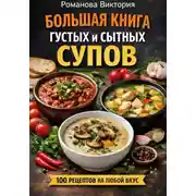 Постер книги Большая книга густых и сытных супов