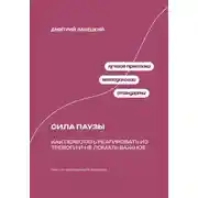 Постер книги Сила паузы: Как перестать реагировать из тревоги и не ломать важное