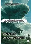 Алексей Антипов - Достояние божественности