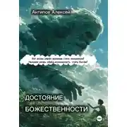 Постер книги Достояние божественности