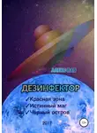 Алекс Вав - Дезинфектор