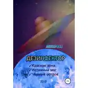 Постер книги Дезинфектор