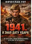 Вячеслав Гот - 1941. Я знал дату удара