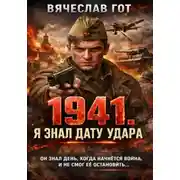 Постер книги 1941. Я знал дату удара