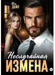 Ира Дейл - Неслучайная измена