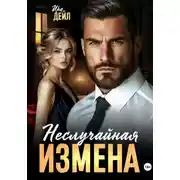 Постер книги Неслучайная измена
