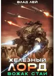 Влад Лей - Железный Лорд. Вожак стаи