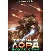 Постер книги Железный Лорд. Вожак стаи