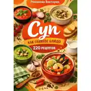 Постер книги Суп как главное блюдо