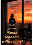 Фирам Б - Ты была должна Жить, Терпеть и Молчать!