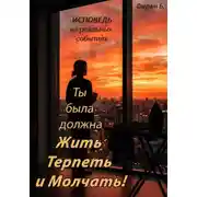 Постер книги Ты была должна Жить, Терпеть и Молчать!