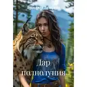 Постер книги Дар полнолуния