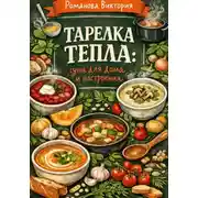 Постер книги Тарелка тепла: супы для дома и настроения