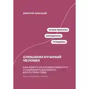 Постер книги Слишком нужный человек: Как выйти из созависимости и сохранить близость без потери себя