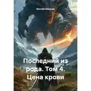 Постер книги Последний из рода. Том 4. Цена крови