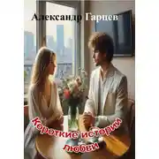 Постер книги Короткие истории любви